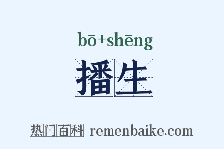 播生是什么意思的图片